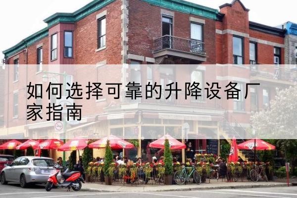 高安电动升降机厂家-如何选择可靠的升降设备厂家指南