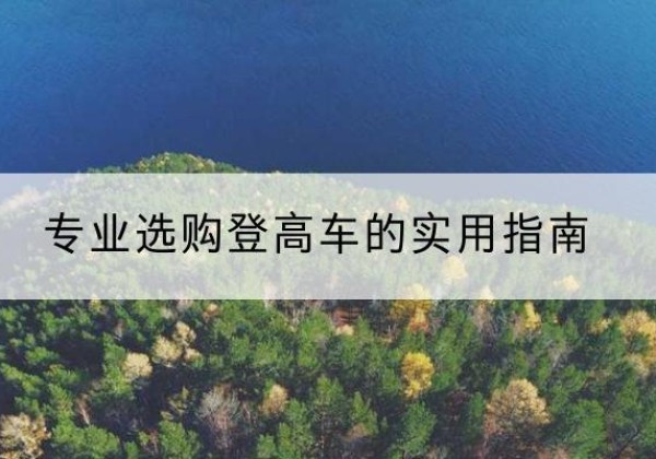 高安电动登高车厂家推荐-专业选购登高车的实用指南