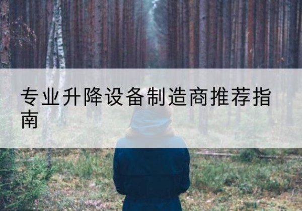 高安电动剪叉升降平台厂家-专业升降设备制造商推荐指南