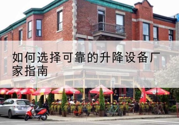 高安电动升降机厂家-如何选择可靠的升降设备厂家指南